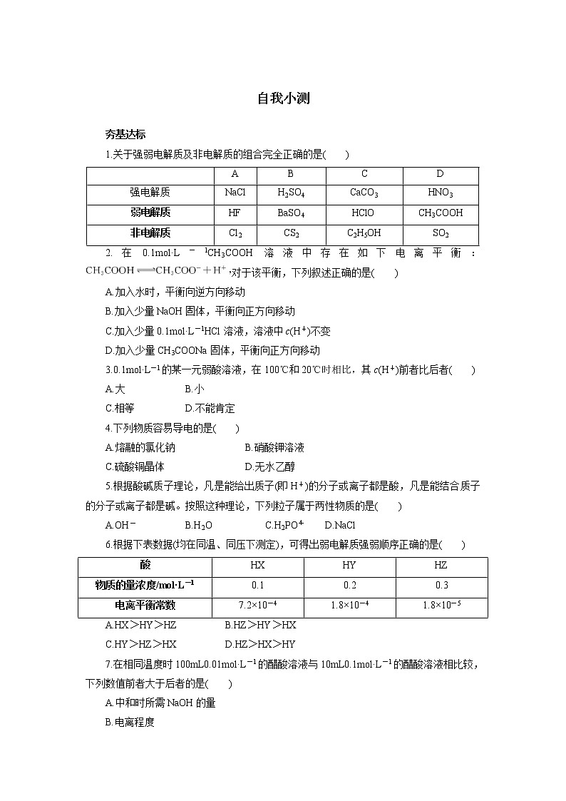 化学人教版选修4自我小测：第三章第一节弱电解质的电离 Word版含解析第1页