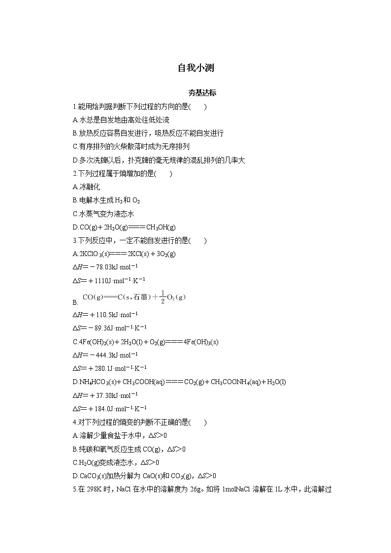 化学人教版选修4自我小测：第二章第四节化学反应进行的方向 Word版含解析第1页