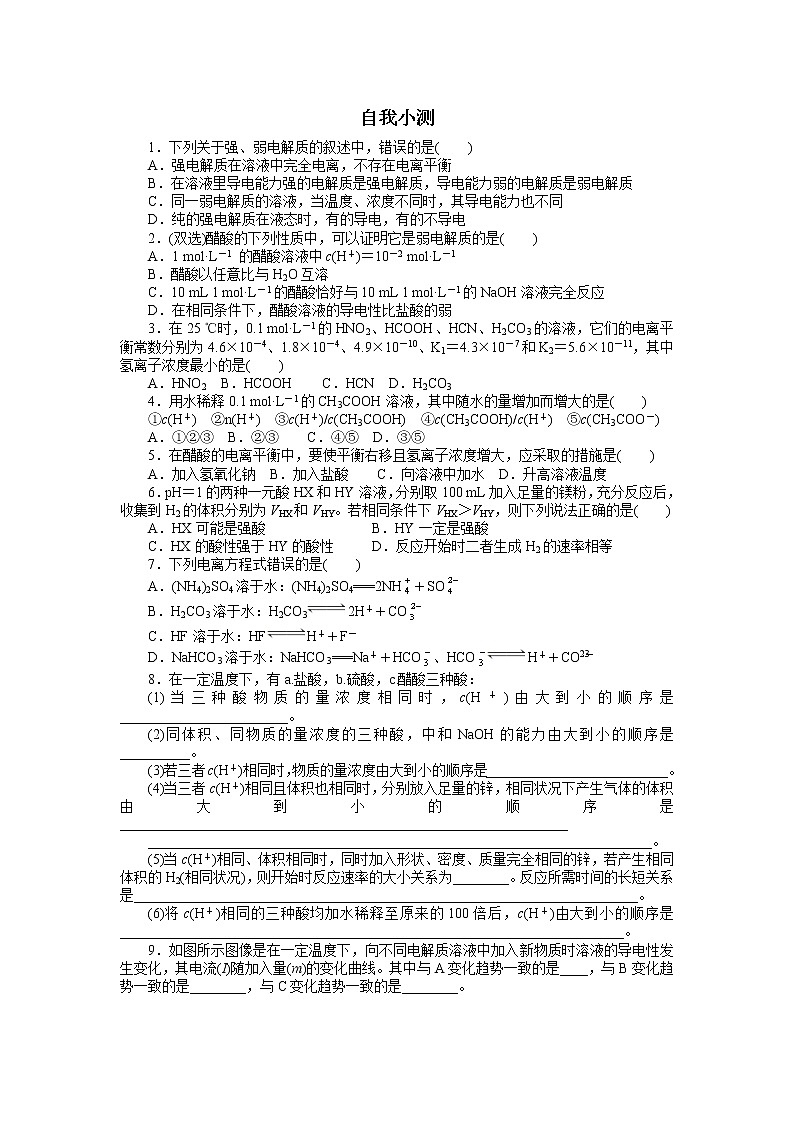 化学人教版选修4自我小测：第三章 第一节 弱电解质的电离 Word版含解析01