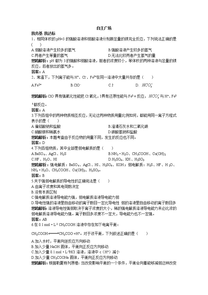 化学人教版选修4自主练习：第三章第一节弱电解质的电离 Word版含解析01