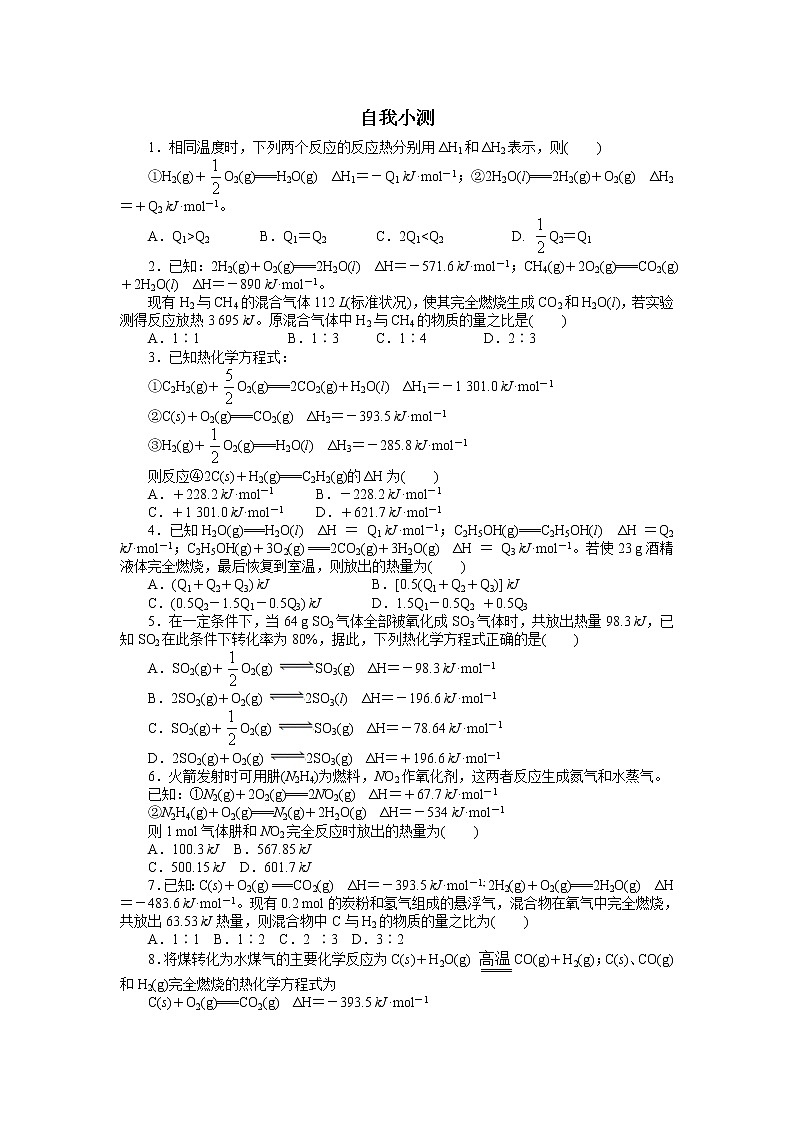 化学人教版选修4自我小测：第一章 第三节 化学反应热的计算 Word版含解析01