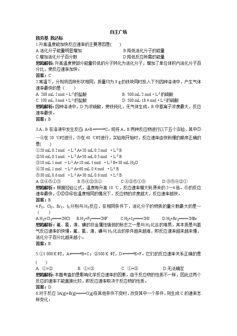 化学人教版选修4自主练习：第二章第二节影响化学反应速率的因素 Word版含解析01