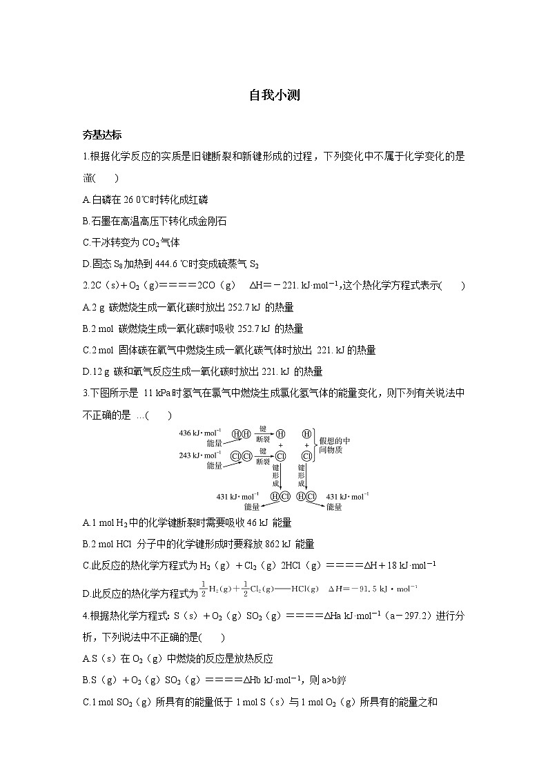 化学人教版选修4自我小测：第一章第一节化学反应与能量的变化 Word版含解析第1页