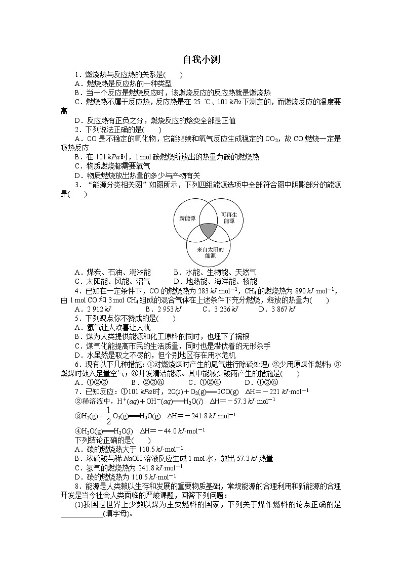 化学人教版选修4自我小测：第一章 第二节 燃烧热　能源 Word版含解析01