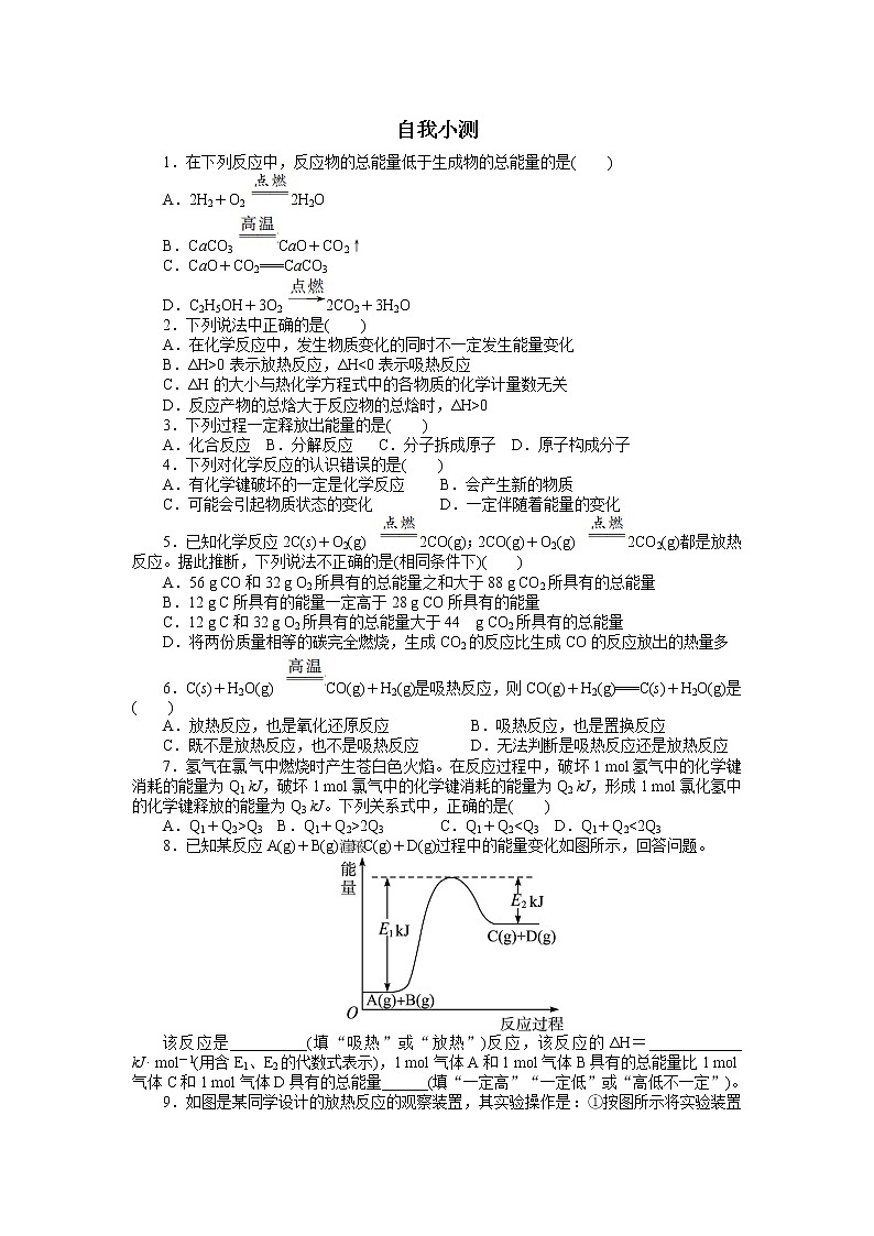 化学人教版选修4自我小测：第一章第一节　化学反应与能量的变化第1课时 Word版含解析第1页
