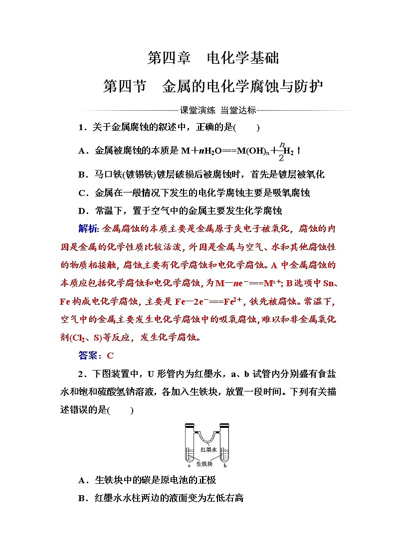 人教版高中化学选修4练习：第四章第四节金属的电化学腐蚀与防护 Word版含答案01