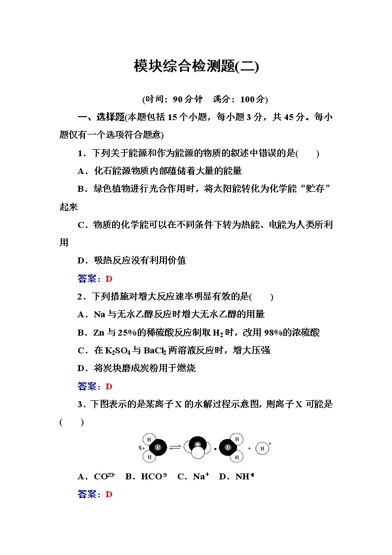 人教版高中化学选修4练习：模块综合检测题（二） Word版含答案01