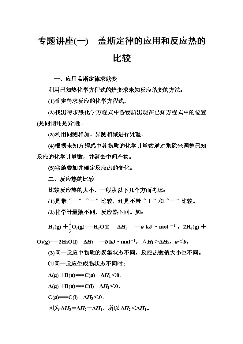 人教版高中化学选修4练习：专题讲座（一） Word版含答案01