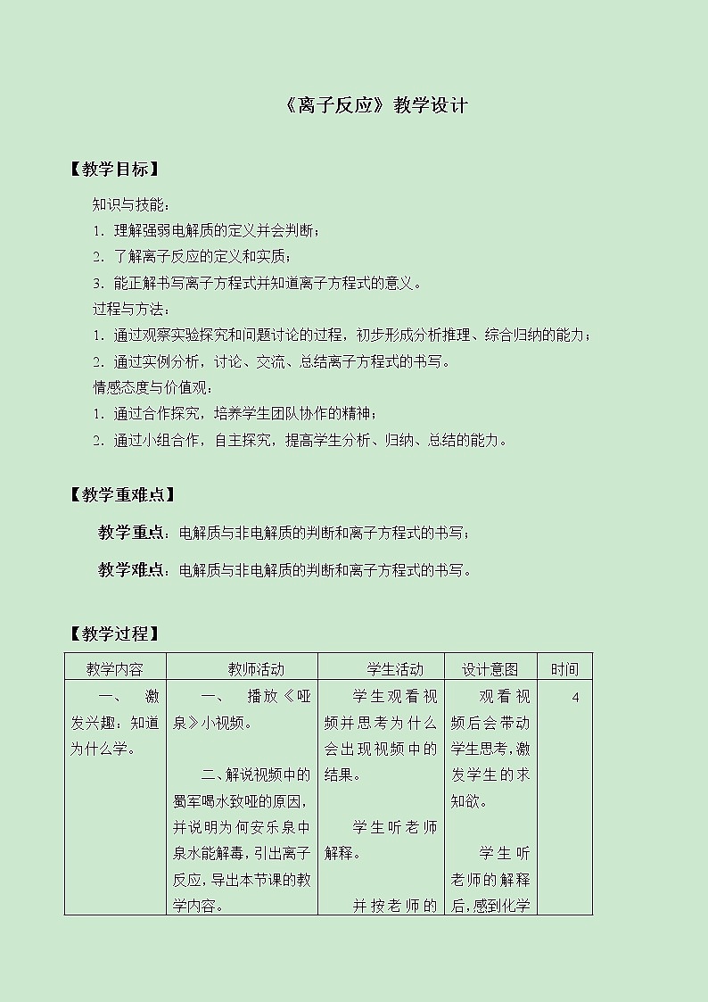 高中化学人教版（2019）必修第一册(教案)离子反应第1页