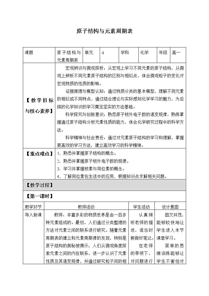 高中化学人教版（2019）必修第一册(教案)原子结构与元素周期表01