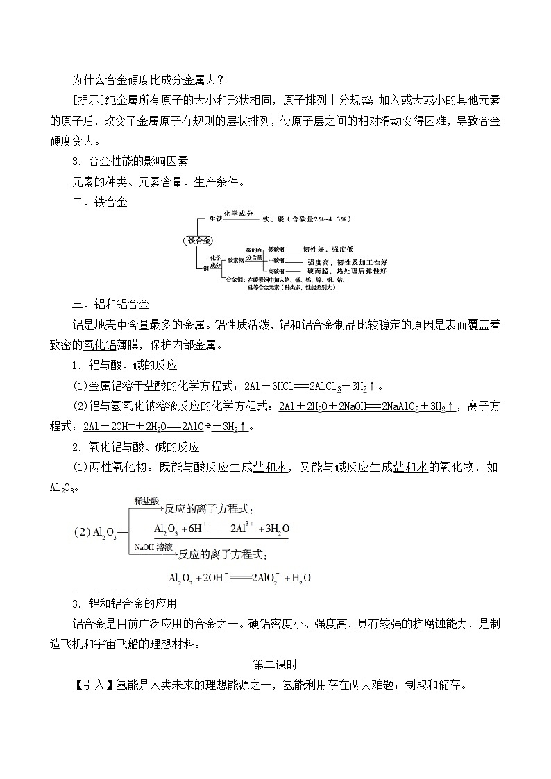 高中化学人教版（2019）必修第一册(教案)金属材料02