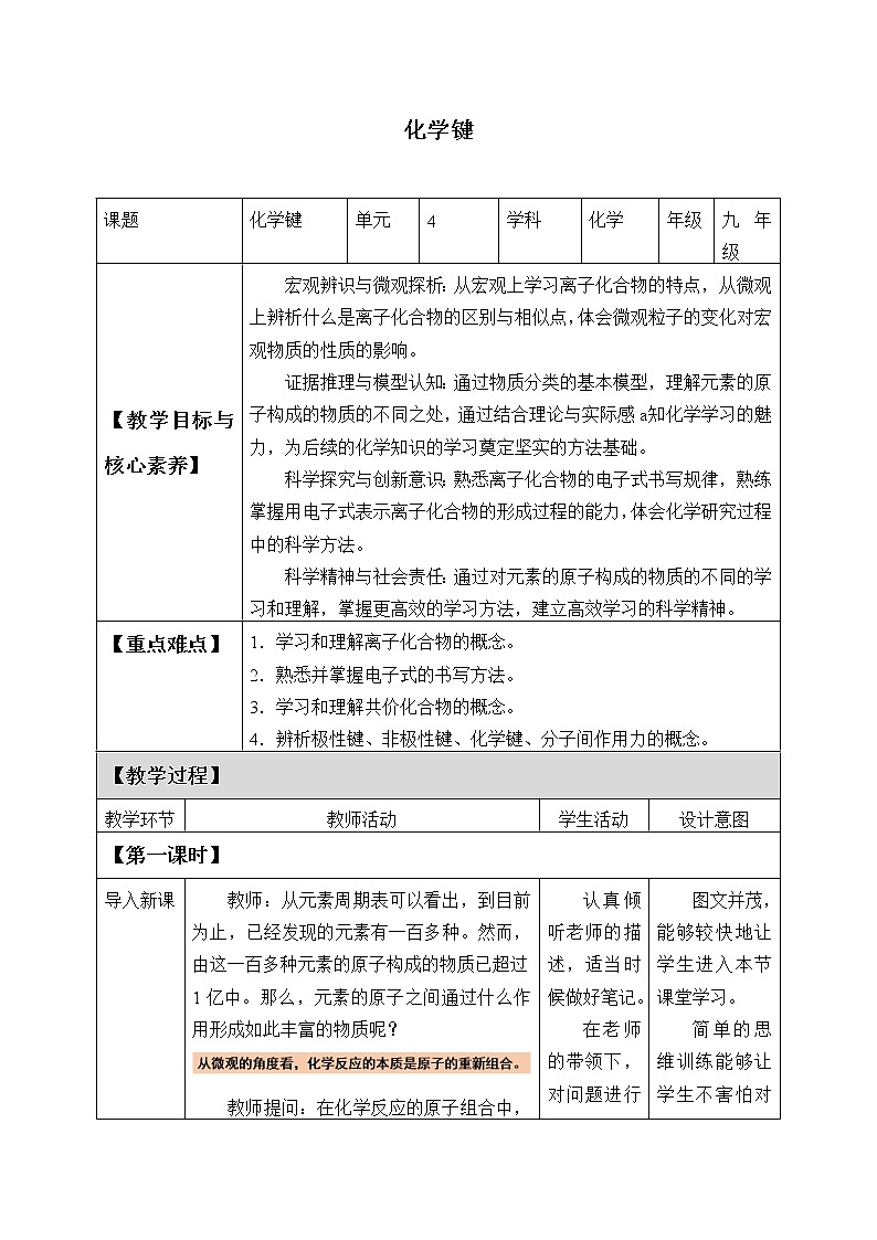 高中化学人教版（2019）必修第一册(教案)化学键01