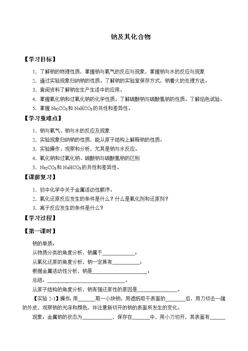 高中化学人教版（2019）必修第一册(学案)钠及其化合物01