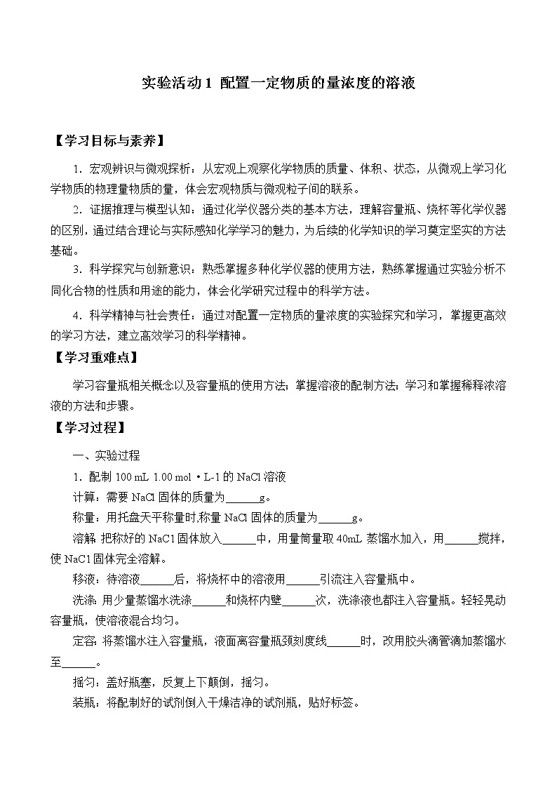 高中化学人教版（2019）必修第一册(学案)实验活动1  配制一定物质的量浓度的溶液01