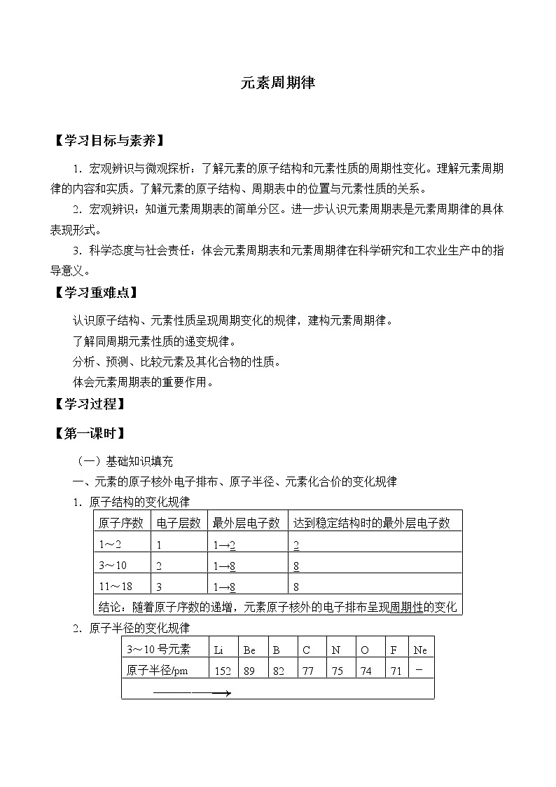 高中化学人教版（2019）必修第一册(学案)元素周期律01