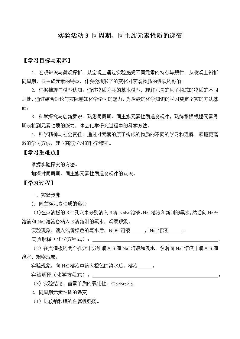 高中化学人教版（2019）必修第一册(学案)实验活动3  同周期、同主族元素性质的递变01