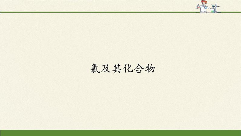 高中化学人教版（2019）必修第一册(课件)氯及其化合物02