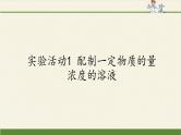 高中化学人教版（2019）必修第一册(课件)实验活动1 配制一定物质的量浓度的溶液