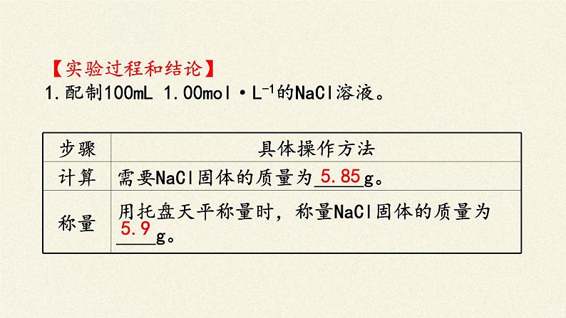 高中化学人教版（2019）必修第一册(课件)实验活动1 配制一定物质的量浓度的溶液05