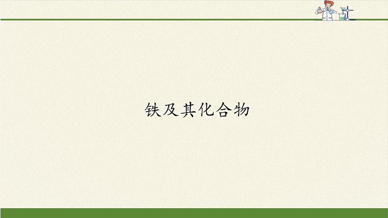 高中化学人教版（2019）必修第一册(课件)铁及其化合物02