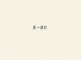 高中化学人教版（2019）必修第一册元素周期律 课件