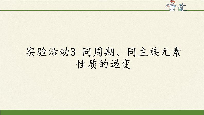 高中化学人教版（2019）必修第一册实验活动3 同周期、同主族元素性质的递变 课件02