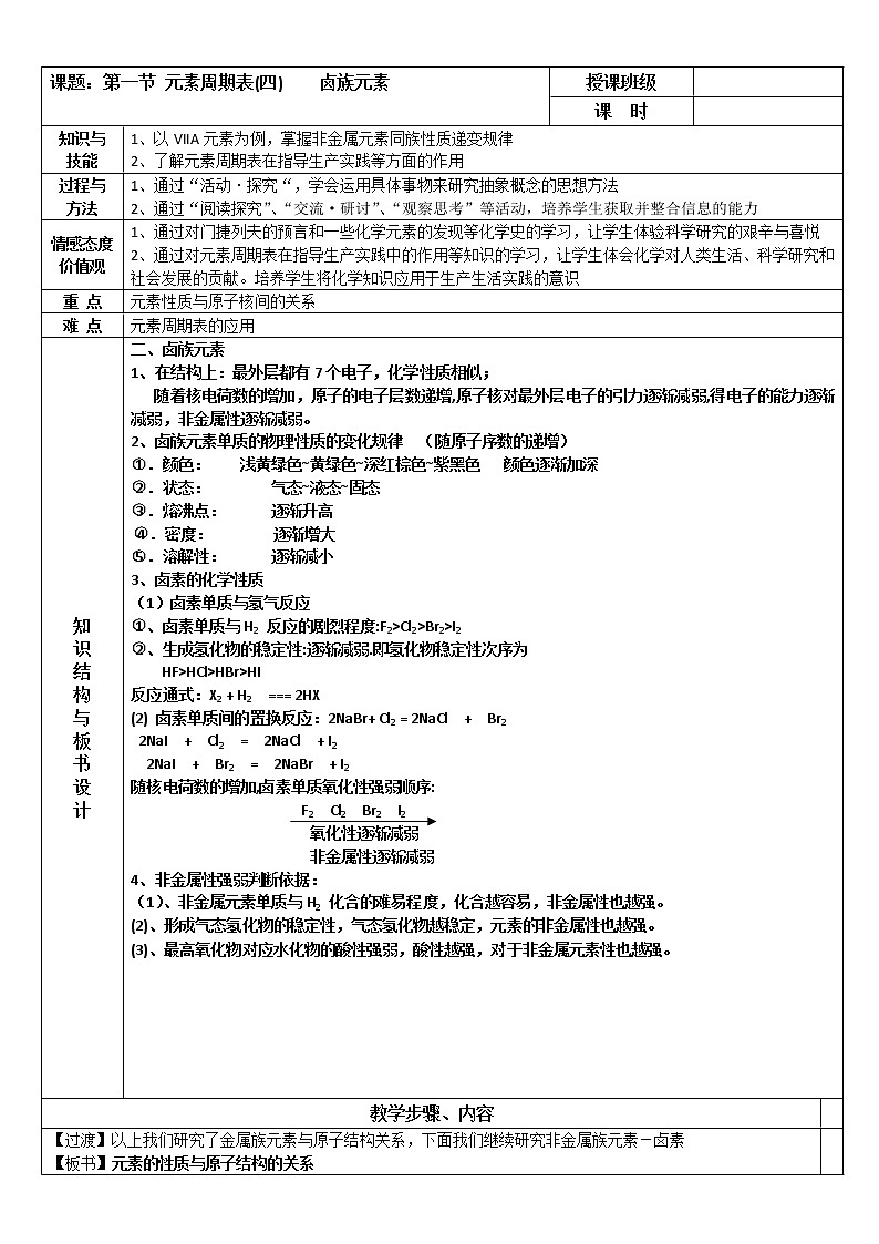 【推荐】人教版高中化学必修二 1.1元素周期表第4课时（教案1）第1页