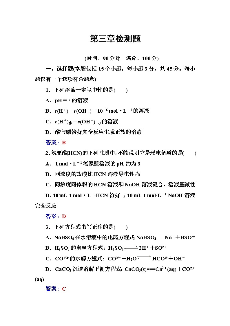 人教版高中化学选修4练习：第三章检测题 Word版含答案01