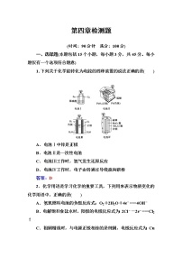 化学第四章  电化学基础综合与测试课堂检测