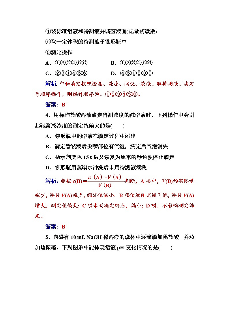 人教版高中化学选修4练习：第三章第二节第2课时酸碱中和滴定 Word版含答案02