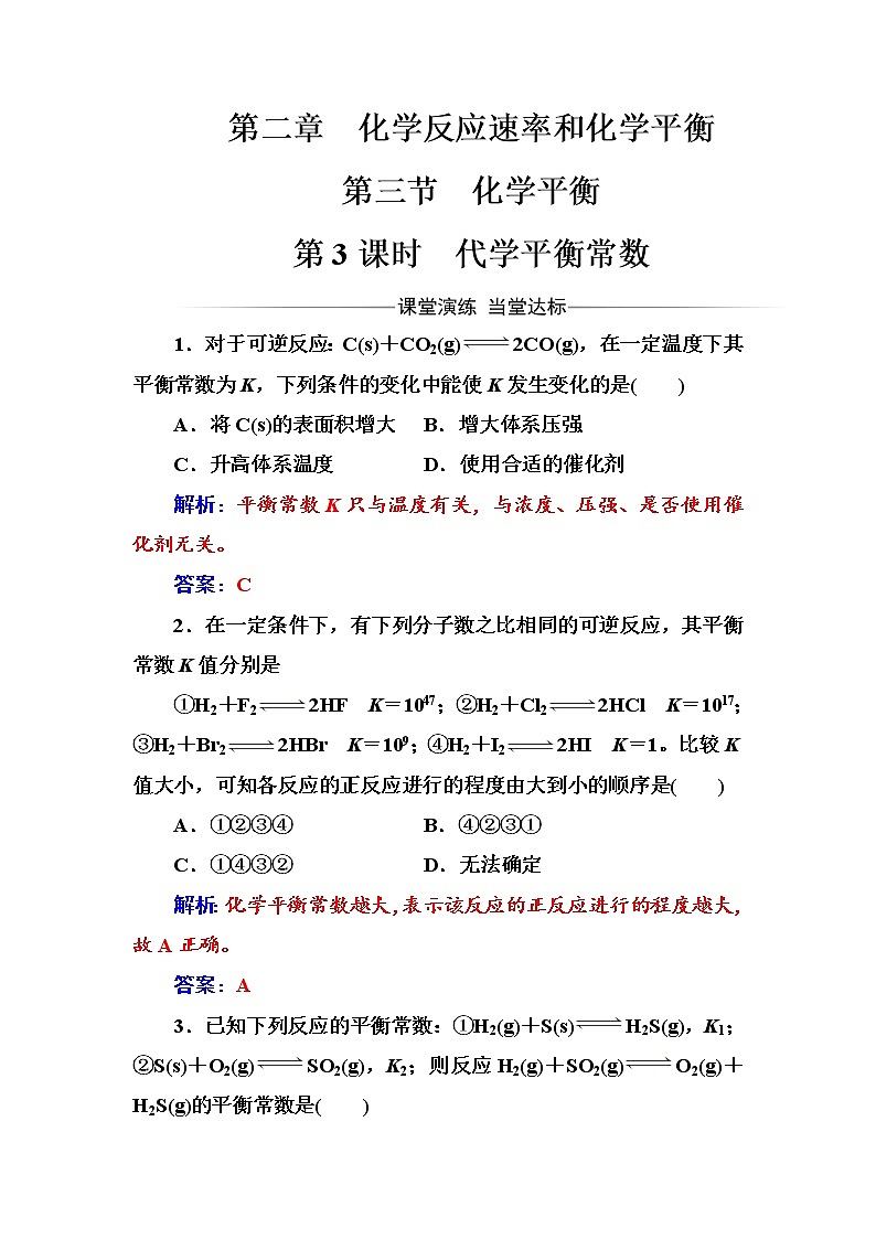 人教版高中化学选修4练习：第二章第三节第3课时代学平衡常数 Word版含答案01