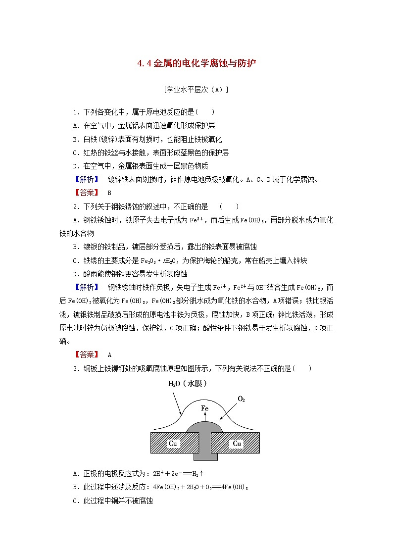 高中化学 4.4金属的电化学腐蚀与防护练习 新人教版选修401