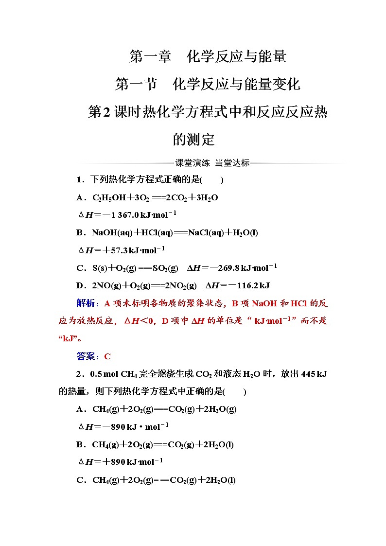 人教版高中化学选修4练习：第一章第一节第2课时热化学方程式中和反应反应热的测定 Word版含答案第1页