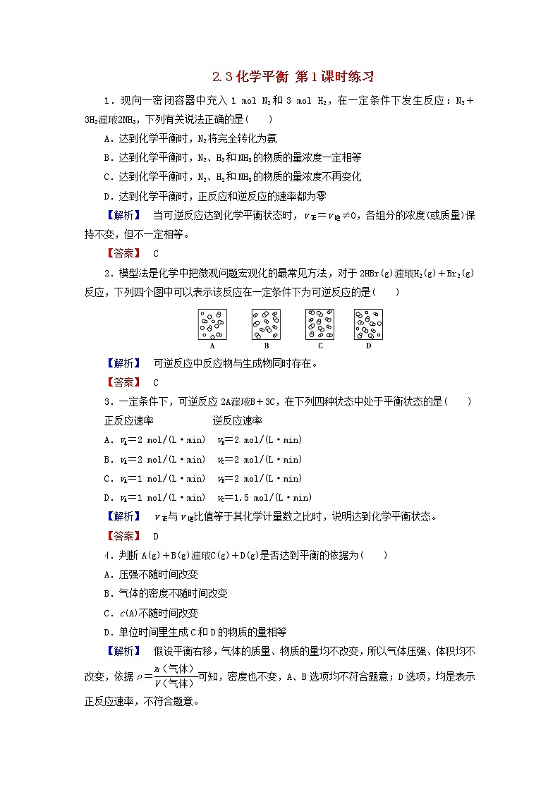 高中化学 2.3化学平衡 第1课时练习 新人教版选修4第1页