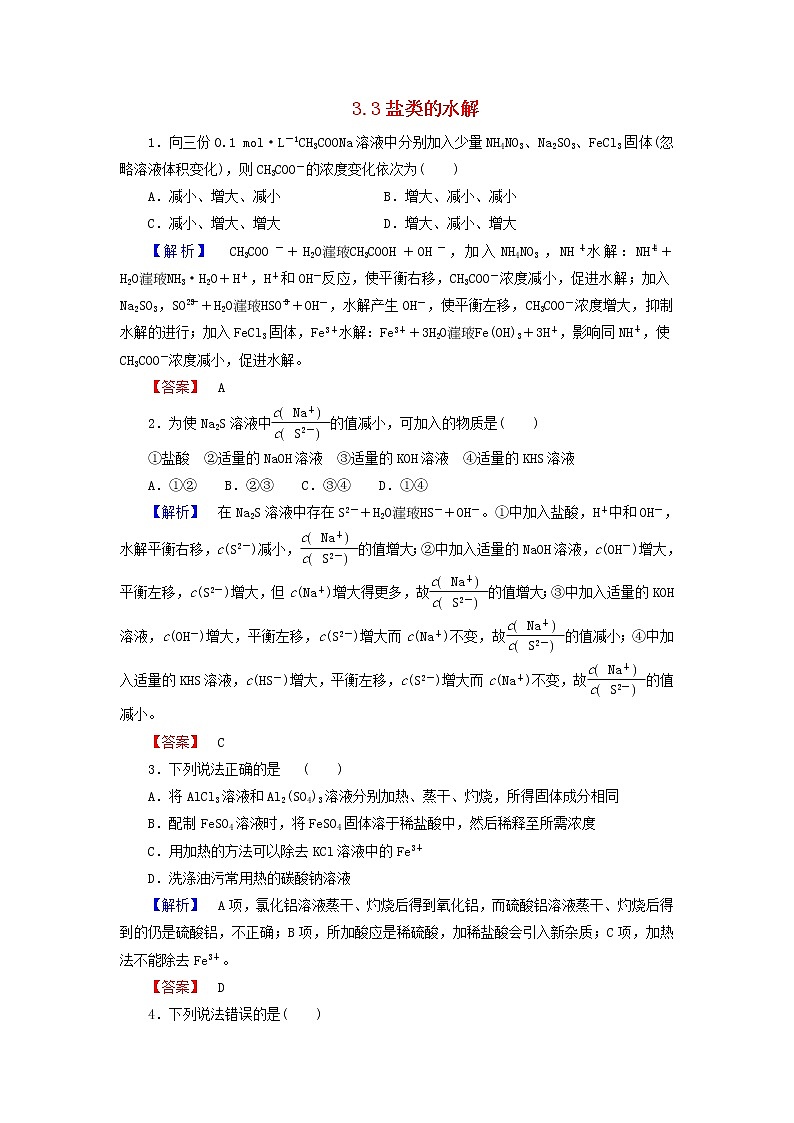 高中化学 3.3盐类的水解 第2课时练习 新人教版选修401