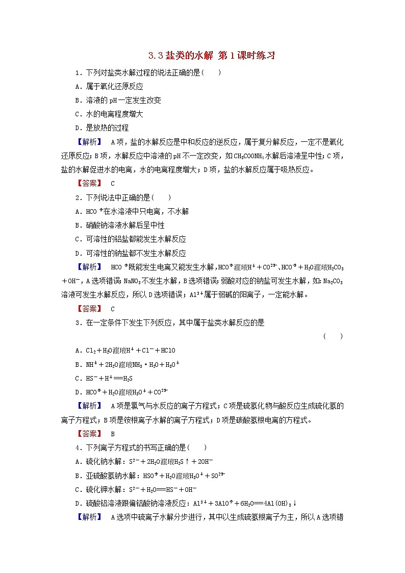 高中化学 3.3盐类的水解 第1课时练习 新人教版选修401