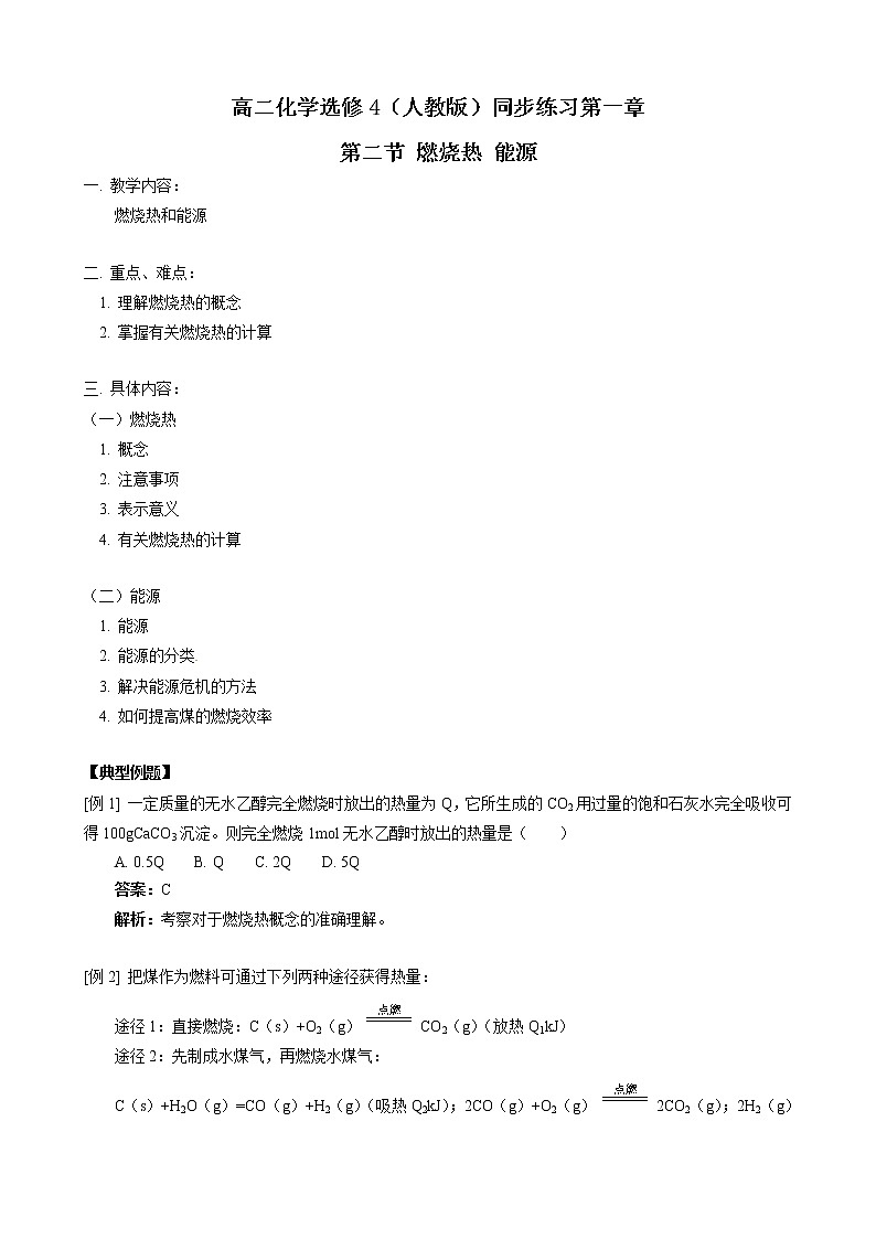 人教版化学选修4第1章 第2节 燃烧热 能源 试卷01