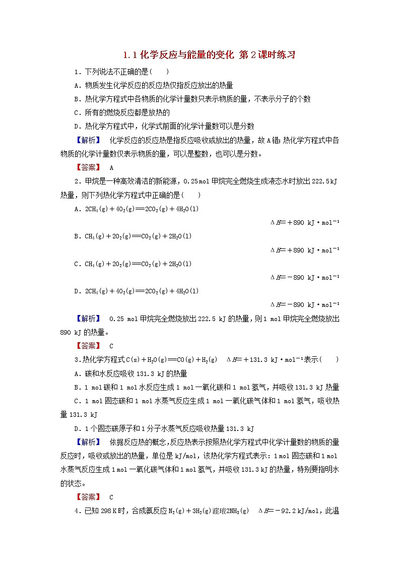 高中化学 1.1化学反应与能量的变化 第2课时练习 新人教版选修4第1页