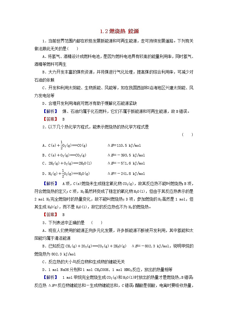 高中化学 1.2燃烧热 能源练习 新人教版选修401