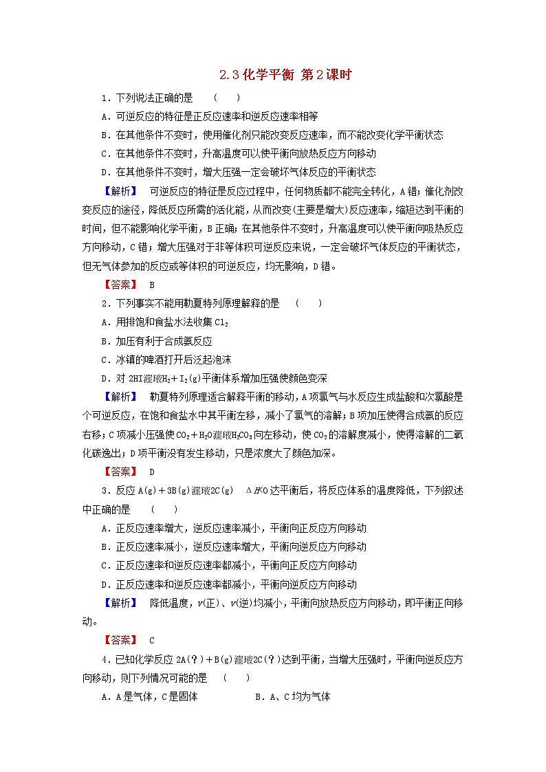高中化学 2.3化学平衡 第2课时练习 新人教版选修4第1页
