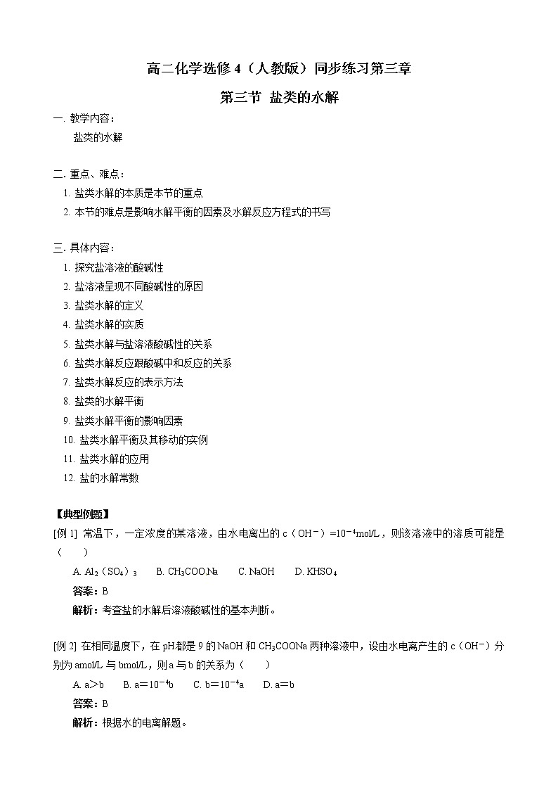 人教版化学选修4第3章第3节 盐类的水解 试卷01