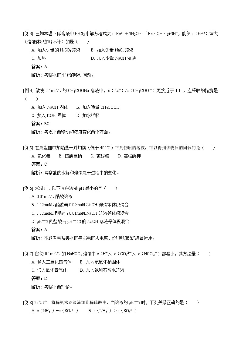 人教版化学选修4第3章第3节 盐类的水解 试卷02