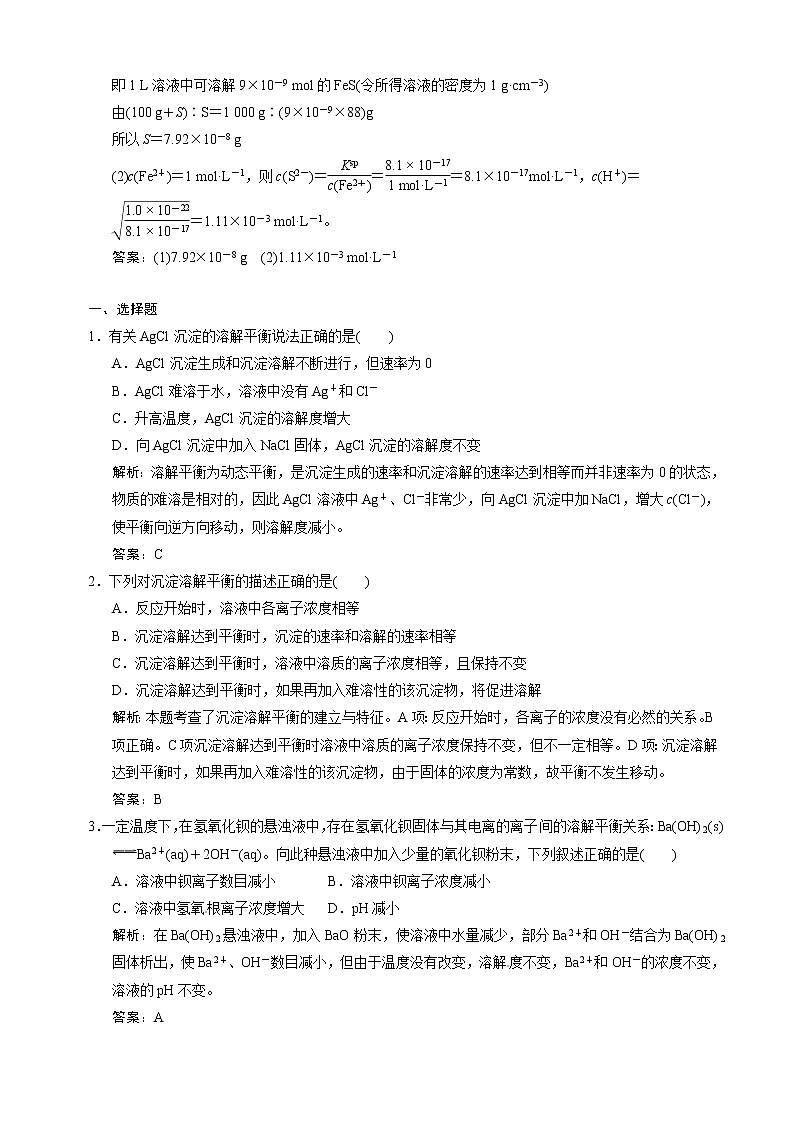 人教版化学选修4第3章第4节 难溶电解质的溶解平衡 试卷03