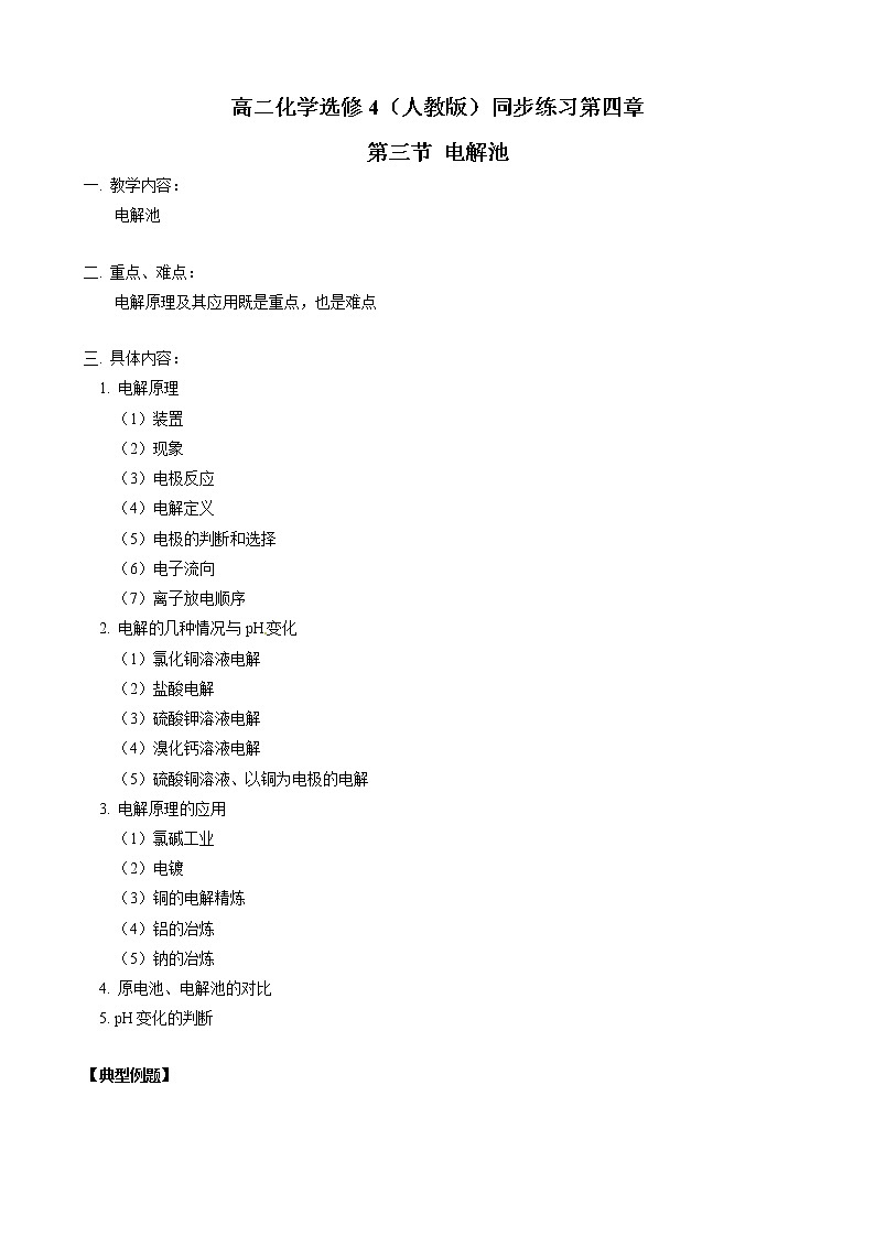 人教版化学选修4第4章第3节 电解池 试卷01