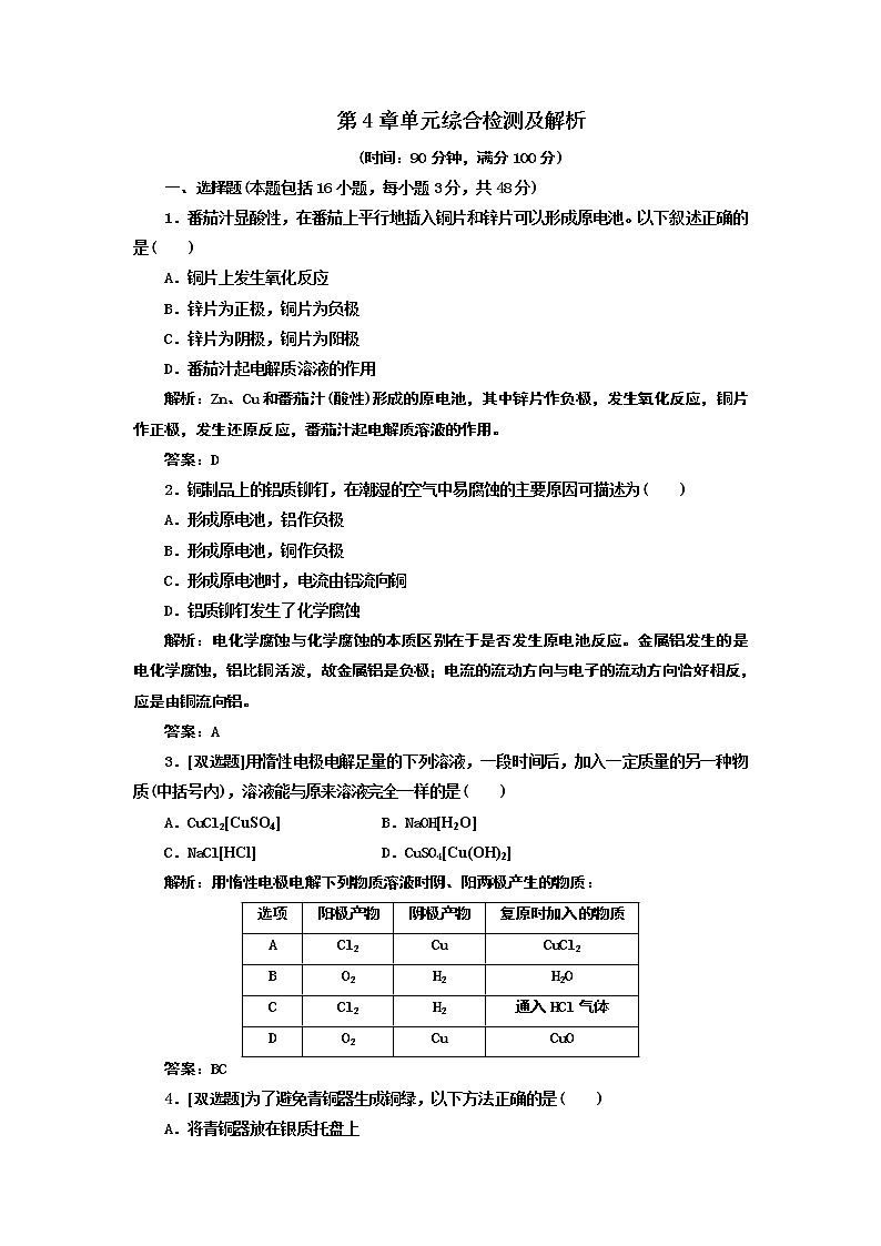 人教版化学选修4第4章电化学基础 单元检测及试题解析01