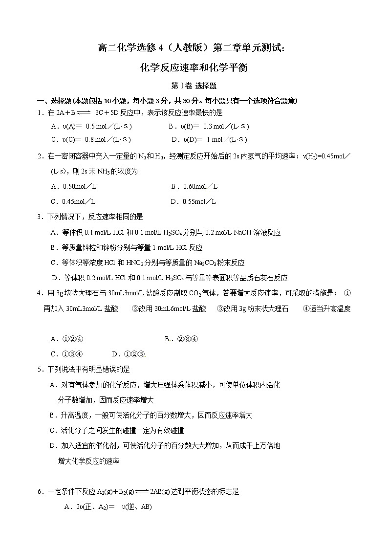 人教版化学选修4第2章单元测试 化学反应速率和化学平衡01