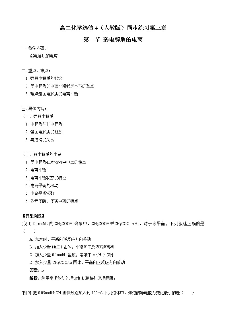 人教版化学选修4第3章第1节 弱电解质的电离 试卷01