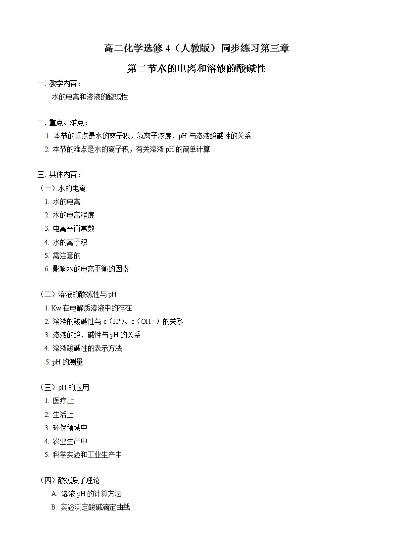 人教版化学选修4第3章第2节水的电离和溶液的酸碱性 试卷01