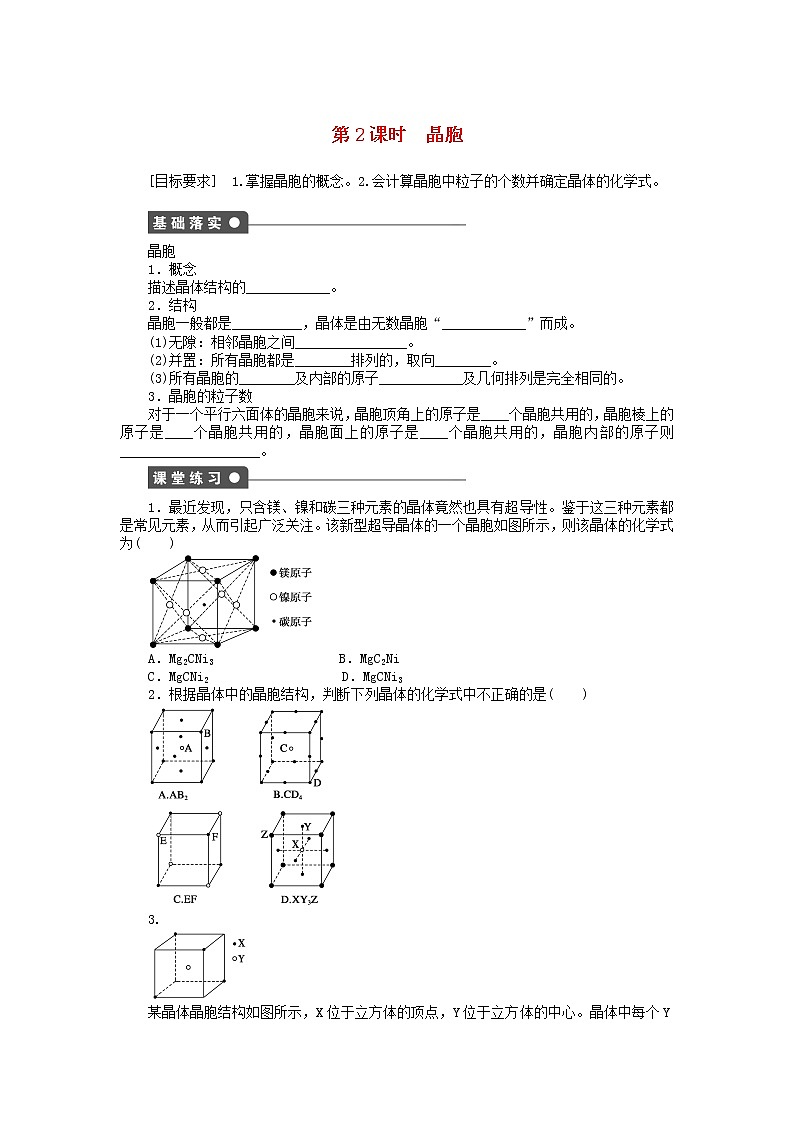 高中化学 3.1.2 晶胞课时作业 新人教版选修3 练习01