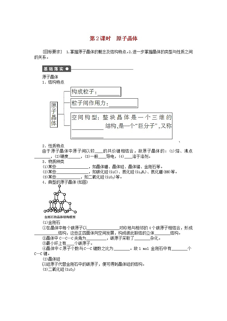 高中化学 3.2.2 原子晶体课时作业 新人教版选修3 练习01
